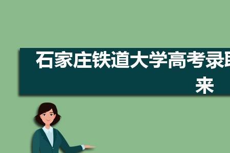 河北铁道大学哪个专业就业好