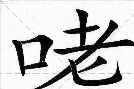 口字加关念什么