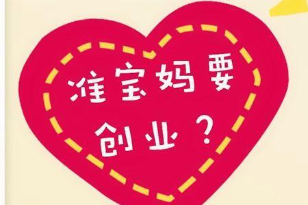 准宝妈什么意思