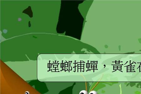 螳螂入狱是什么意思