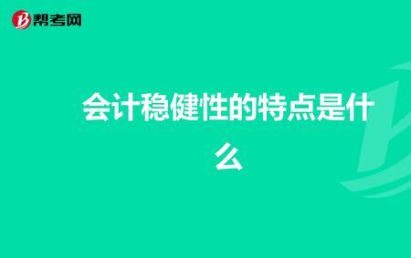 稳健型的六种特征