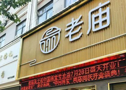 老庙金店是不是全国连锁店