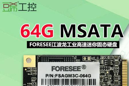 foresee固态硬盘msata工业级评测