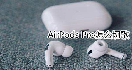 airpods2怎么切歌和暂停