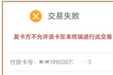 云闪付提示发卡行交易权限受限