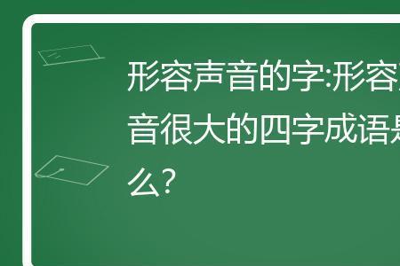 形容声音很怪的成语