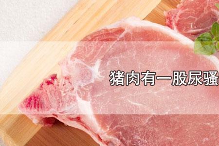 猪肉时间长了有味了怎么办