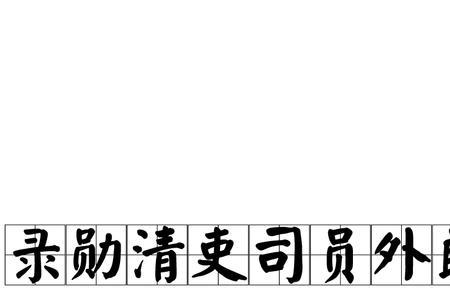 臣无勋焉而猥颁厚赉读音