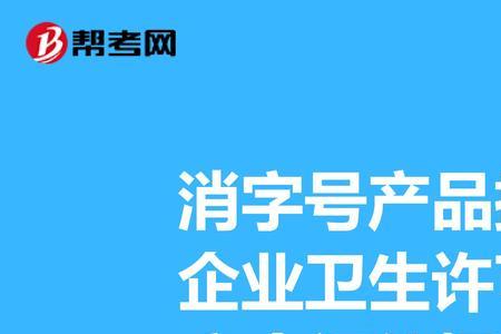 国消字号和卫消字号的区别