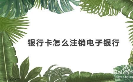 如何查询20年前销户的银行卡