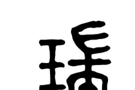 瑞字最霸气的写法