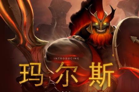 马尔斯是dota1的哪个英雄