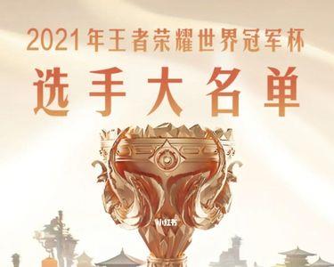 王者2022世冠有哪些英雄