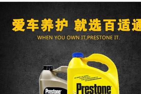 prestone/百适通机油好用吗