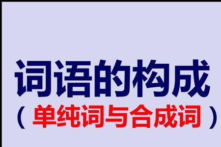 双音节单纯词可分为哪四种