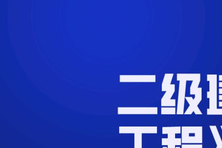 二级建造师怎么考