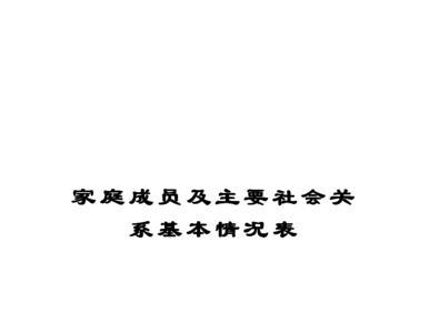 家庭社会关系网是什么