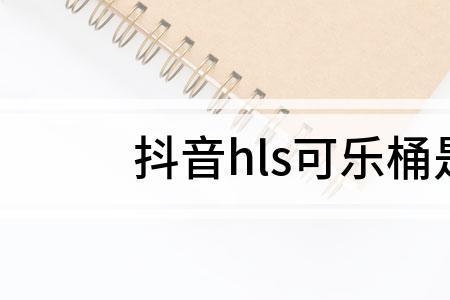 hls啥意思