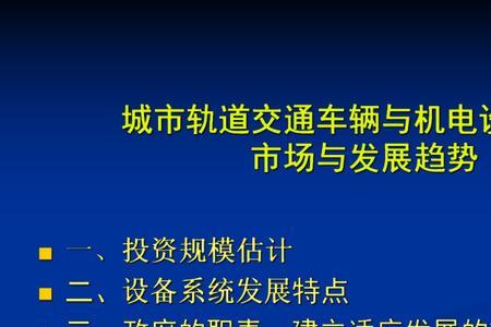 城市轨道交通供电跟机电哪个好