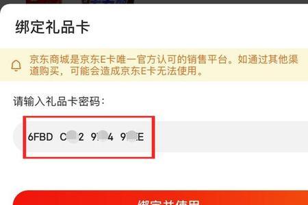 京东购物卡怎么绑定京东账号
