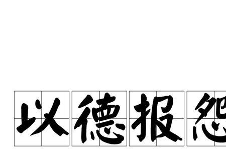 畜之以道则民和养之以德的读音