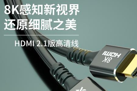 hdmi高清线20和21通用吗