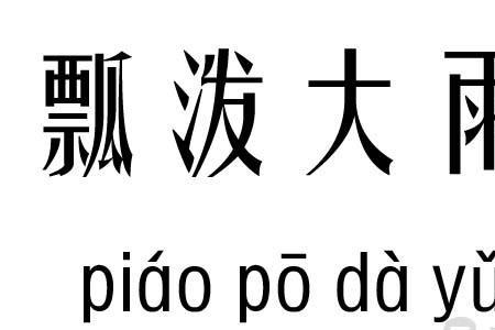 大雨倾盆类似的四字成语