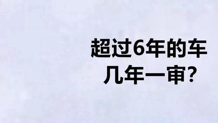 新车初次审车需要几年