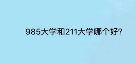 唐山工业大学是985还是211