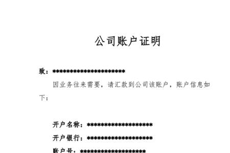 对公账户开户证明是什么