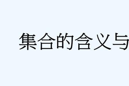 在数学中Q表示什么集合