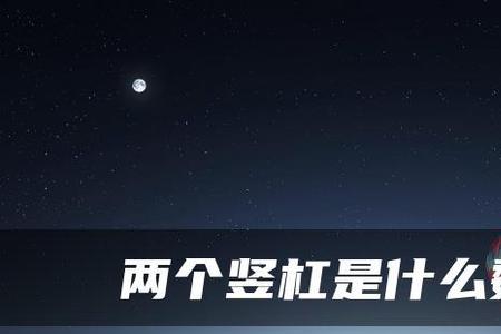 两个竖杠是什么数学符号