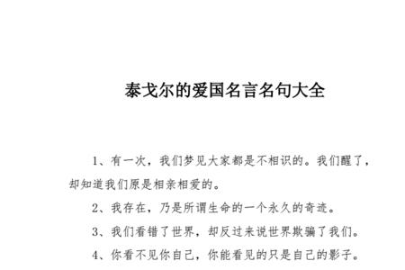 泰戈尔微笑名言警句