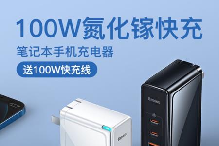 小米车载充电头100w与36w区别