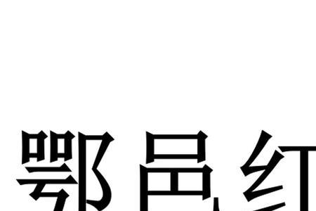 邑红颜品牌是什么