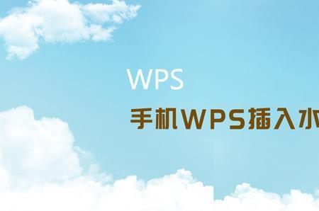 手机wps怎么去除水印