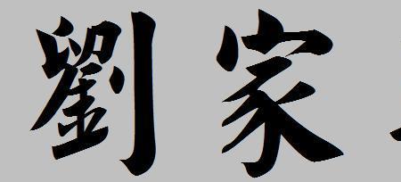 繁体字义父怎么写