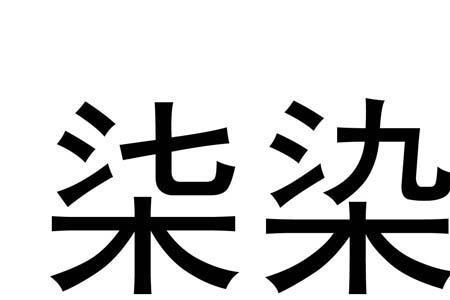 跟染和柒很像的字有什么