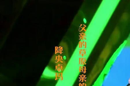 降央卓玛歌曲母亲原唱