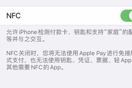 苹果nfc设置了为什么开不了