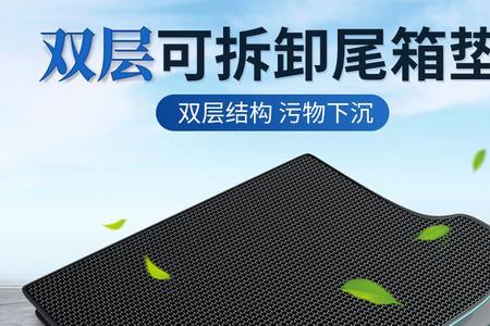 eva后备箱垫好用吗