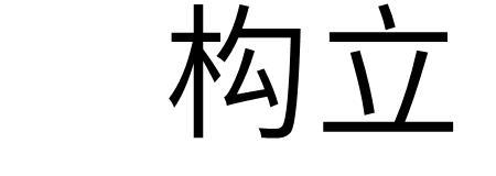 其末立见读音