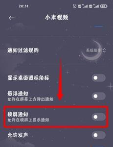 小米怎么显示通知但隐藏内容