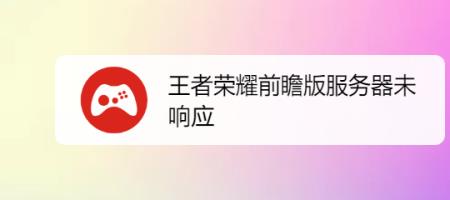 王者荣耀前瞻版无法安装