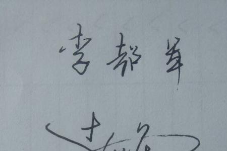 素字签名连笔怎么写