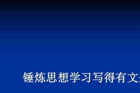 锤炼思想的诗词