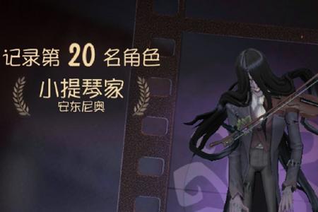 第五人格小提琴家什么时候出的