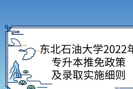 东北石油大学可以考升985吗