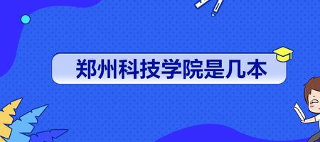 郑州科技学院航空学院是大专吗