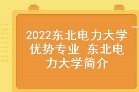 东北电力大学博士点是什么专业